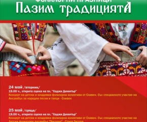 На 24 май в Сливен започват Фолклорни празници „Пазим традициите“   
